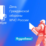 Поздравление Игоря Кобзева с Днем Гражданской обороны МЧС России