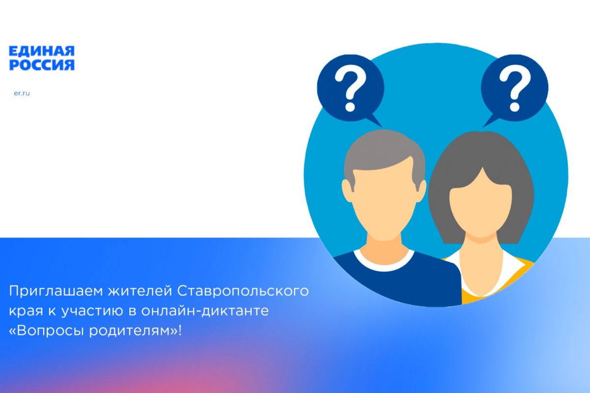 Жителей Ставропольского края приглашают к участию в онлайн-диктанте «Вопросы родителям»