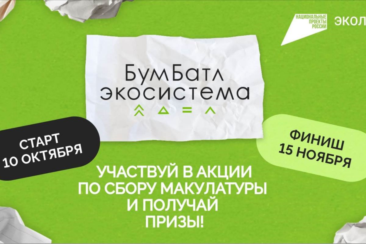 В Татарстане стартовал экологичный челлендж «БумБатл» | 10.10.2023 | Казань  - БезФормата