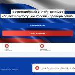 «Единая Россия» проводит Всероссийский онлайн-конкурс к 30-летию Конституции РФ