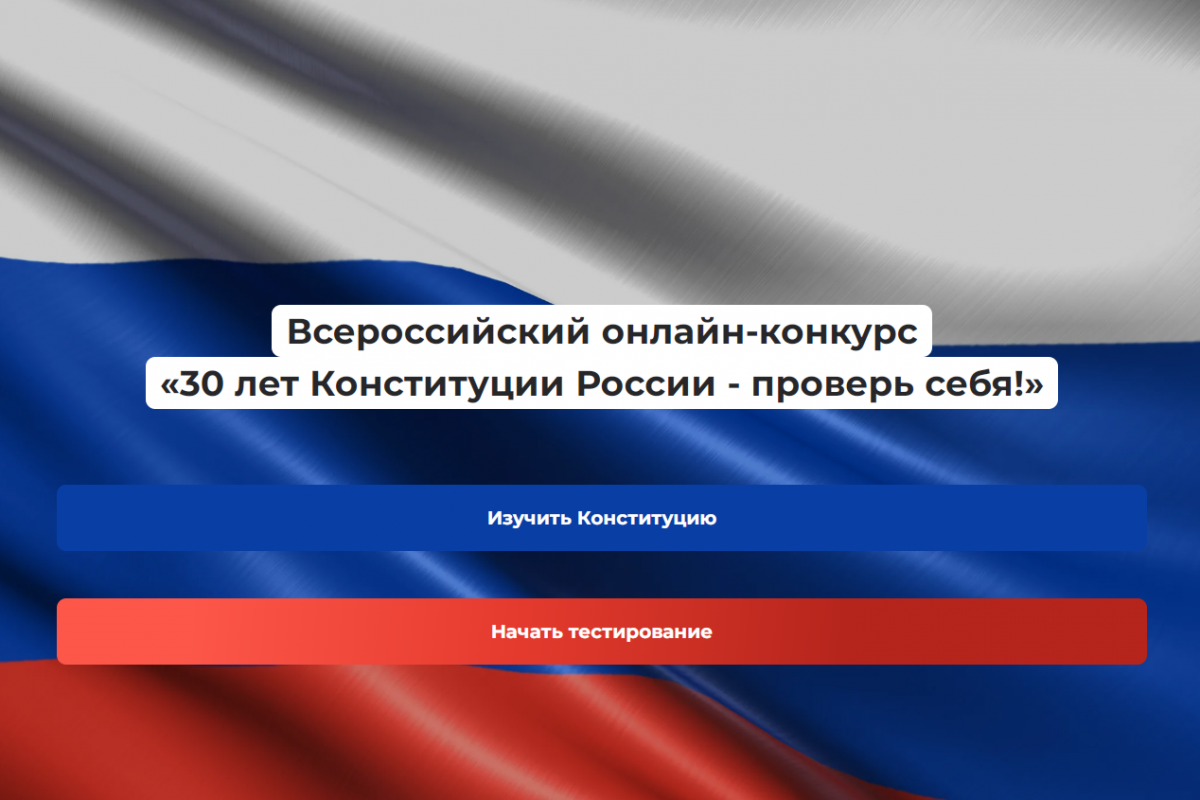 «Единая Россия» дала старт Всероссийскому конкурсу к 30-летию Конституции РФ