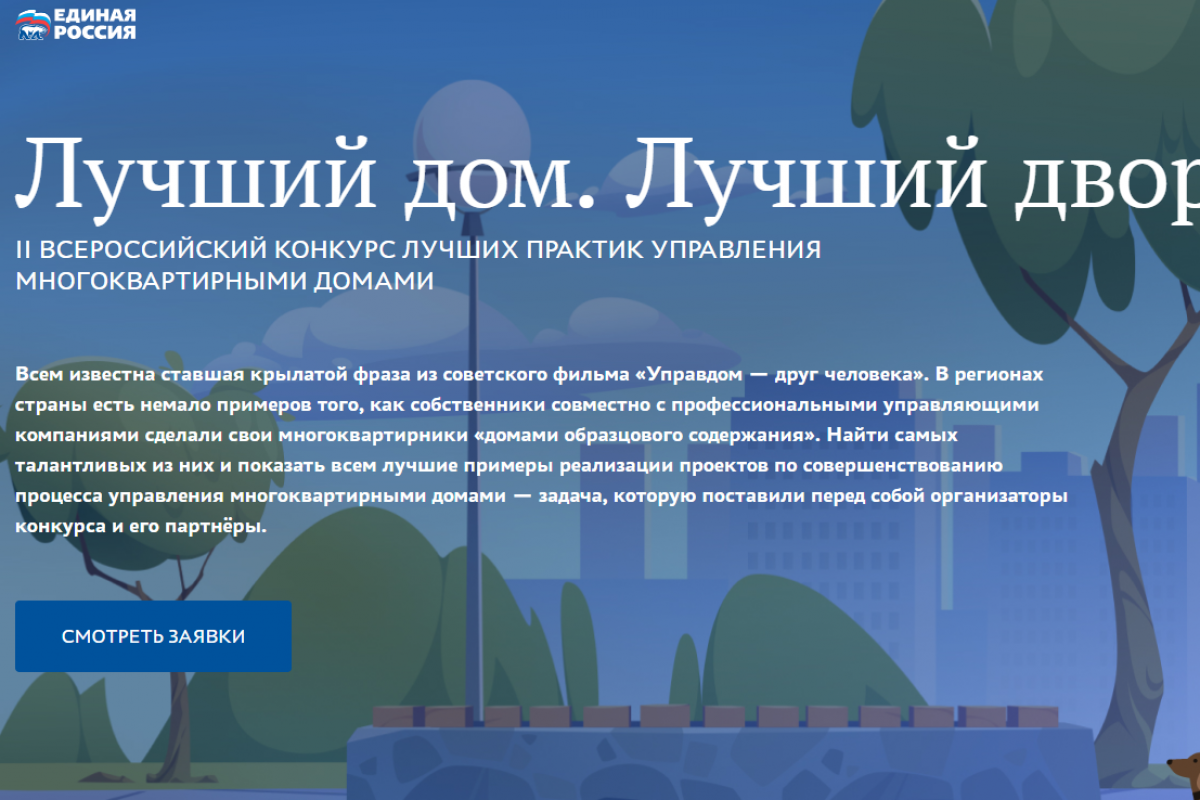 «Лучший дом. Лучший двор»: участвуйте в народном голосовании!