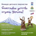 Конкурс детского творчества «Счастливое детство страны Уйкоаль!», организованный партией «Единая Россия», пройдет на Камчатке во второй раз
