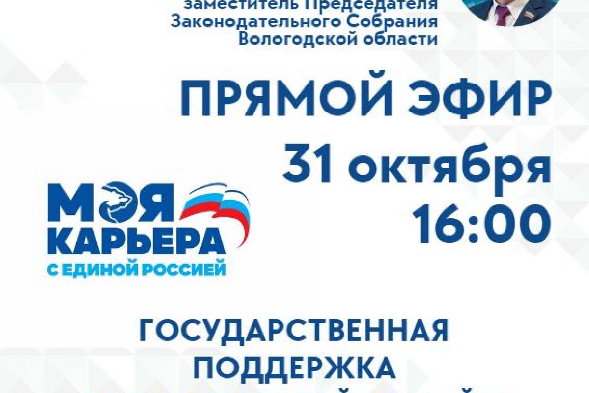 31 октября состоится прямой эфир на тему: государственная поддержка  работодателей за найм работников