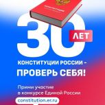 «Единая Россия» проводит конкурс «30 лет Конституции России - проверь себя!»