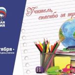 Депутаты фракции партии «Единая Россия» Пензенской городской Думы поздравили учителей с праздником