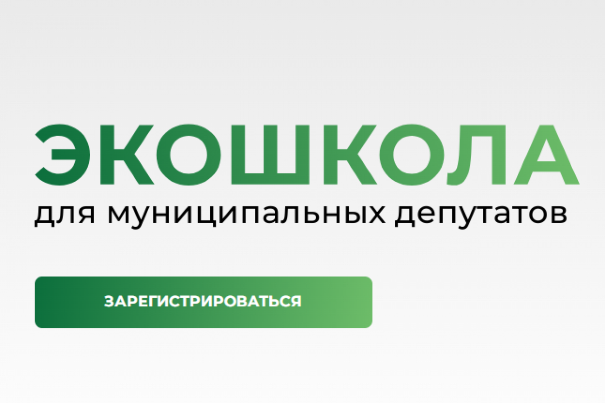 Стартовал новый образовательный проект «Экошкола муниципального депутата»