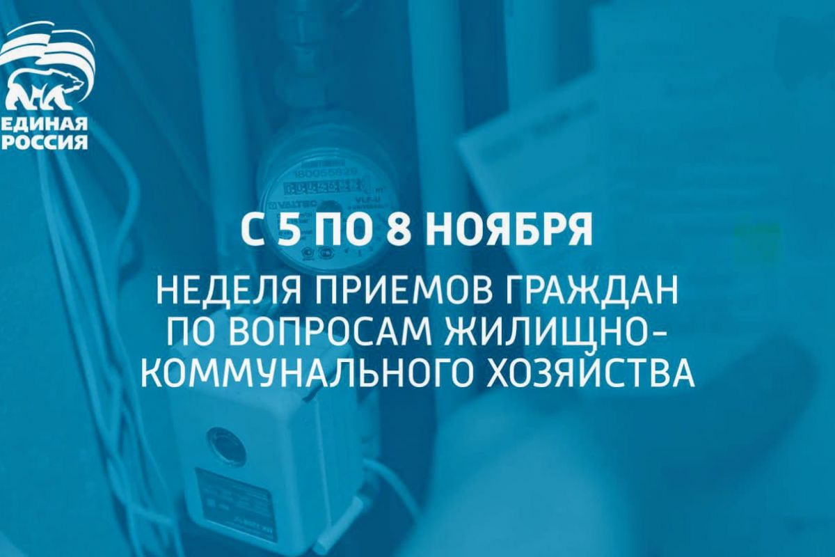 В Волгоградской области пройдет неделя приемов по вопросам жилищно-коммунального хозяйства