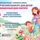 Творческий конкурс для детей, посвящённый дню матери запустили в Липецкой области в рамках проекта «Крепкая семья»