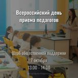 В Карелии пройдет «Всероссийский день приема педагогов»