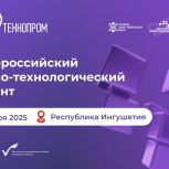 Ингушетия готова к Технодиктанту: Оргкомитет подтвердил полную готовность