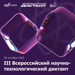Тульская область примет участие в III Всероссийском научно-технологическом диктанте