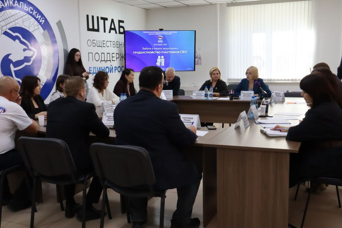 «Единая Россия» провела круглый стол, посвященный вопросам трудоустройства участников СВО