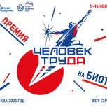 Чествование лауреатов премии «Человек труда» состоится в рамках международной выставки-форума БИОТ 2025