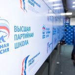 Высшая партийная школа «Единой России» начала набор слушателей на пилотный учебный модуль «Политический дизайн»