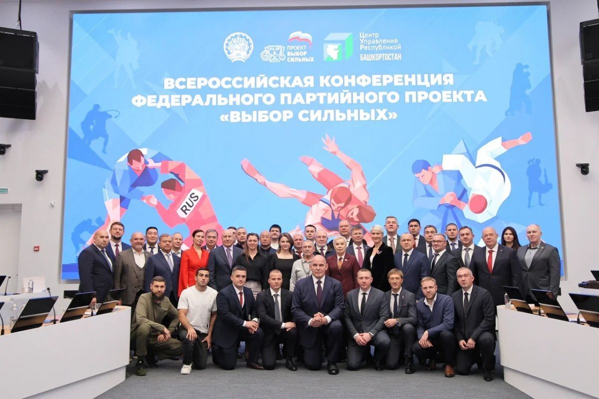 В Уфе прошла Всероссийская конференция партпроекта «Единой России» «Выбор сильных»