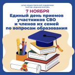 В Рязанской области состоится Единый день приемов участников СВО и членов их семей по вопросам образования
