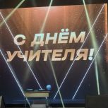 «Единая Россия» поздравила педагогов Пензенской области