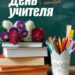Дмитрий Каденков: "Профессия учителя – одна из самых трудных и ответственных"