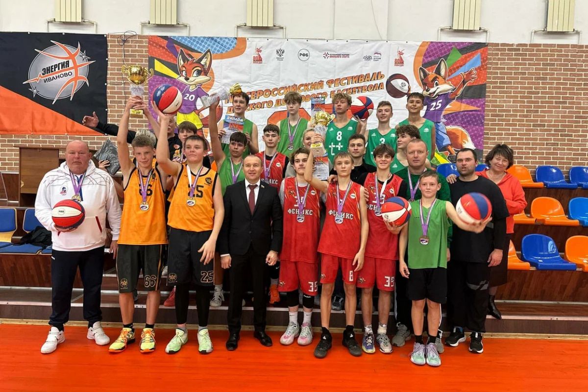 В Ивановской области завершился региональный этап IV Всероссийского фестиваля детского дворового баскетбола 3х3