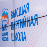 Высшая партийная школа «Единой России» начала набор слушателей на пилотный учебный модуль «Политический дизайн»