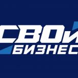 Программа «СВОй бизнес» вышла в финал Международной премии #МыВместе
