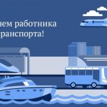 Депутаты «Единой России» поздравляют работников автотранспортного комплекса