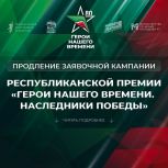Продлевается заявочная кампания на участие в премии «Герои Нашего Времени. Наследники Победы» и Форуме маленьких героев