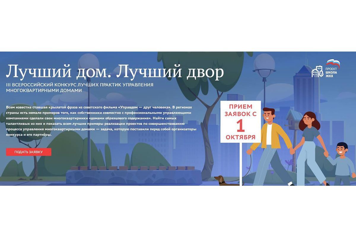 «Единая Россия» в третий раз запустила Всероссийский конкурс «Лучший дом. Лучший двор»