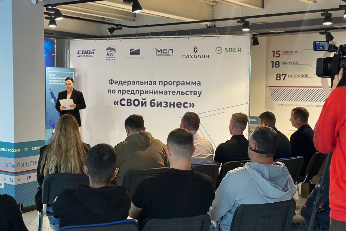 «Единая Россия» подвела итоги программы «СВОй бизнес» на Сахалине и в Курганской области