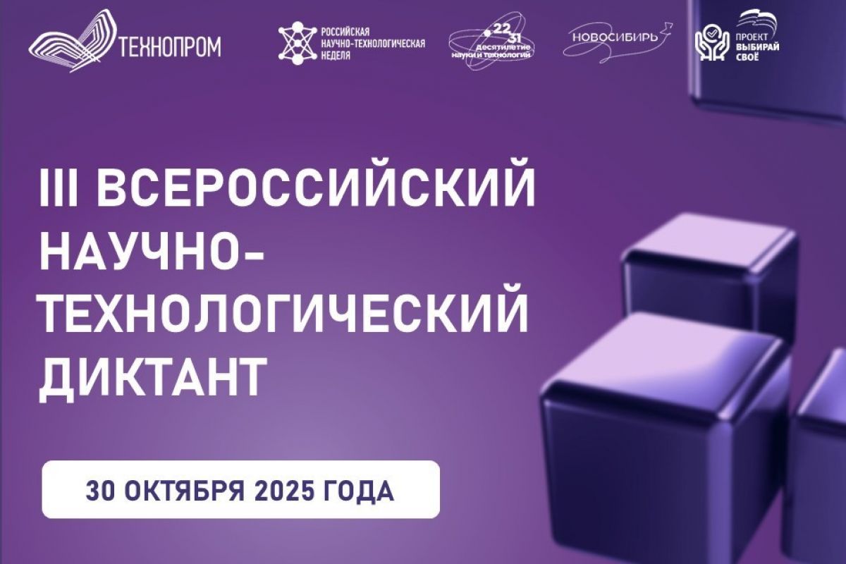 Жителям Тюменской области предлагают написать III Всероссийский научно-технологический диктант