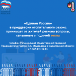 «Единая Россия» открывает «горячую» линию по вопросам отопления