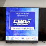 «Единая Россия», «Опора России» и Корпорация МСП запустили проект «СВОй бизнес» в Псковской области