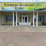 В Суземке завершен капитальный ремонт культурно-досугового центра