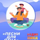 «Песни для отца»