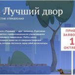 "Лучший дом. Лучший двор" ищет победителей