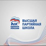 Высшая партийная школа «Единой России» начала набор слушателей на пилотный учебный модуль «Политический дизайн»