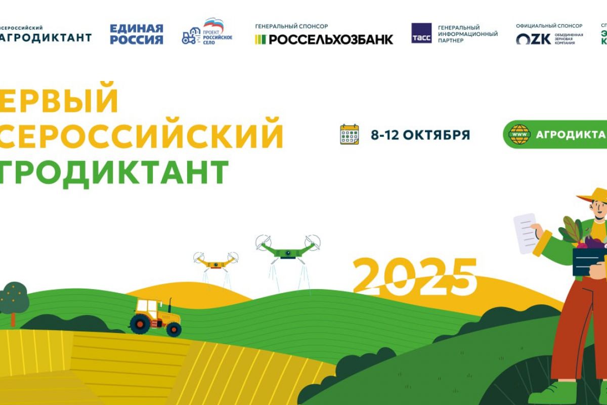 Стартовал Первый Всероссийский Агродиктант