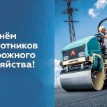 Дорогие дорожники и работники сферы транспортного строительства!