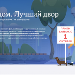 «Единая Россия» запустила ежегодный Всероссийский конкурс «Лучший дом. Лучший двор»