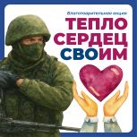 В штабе общественной поддержки «Единой России» проходит благотворительная акция «Тепло сердец СВОим»