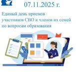 В Липецке единороссы проведут единый день приемов участников СВО и членов их семей по вопросам образования