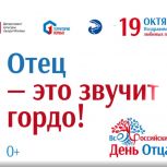 Навстречу Дню отца