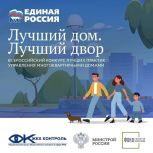 «ЕДИНАЯ РОССИЯ» запустила III Всероссийский конкурс «Лучший дом. Лучший двор»