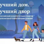 Продолжается прием заявок для участия в III Всероссийском Конкурсе лучших практик управления многоквартирными домами «Лучший дом. Лучший двор»