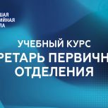 Высшая партийная школа «Единой России» запустила онлайн-обучение секретарей первичных отделений