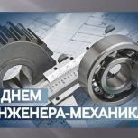 Уважаемые инженеры-механики!