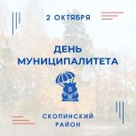 Скопинский район при поддержке «Единой России» приглашает жителей Рязани на День муниципалитета