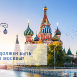 ОПРОС: каким должен быть бюджет Москвы?