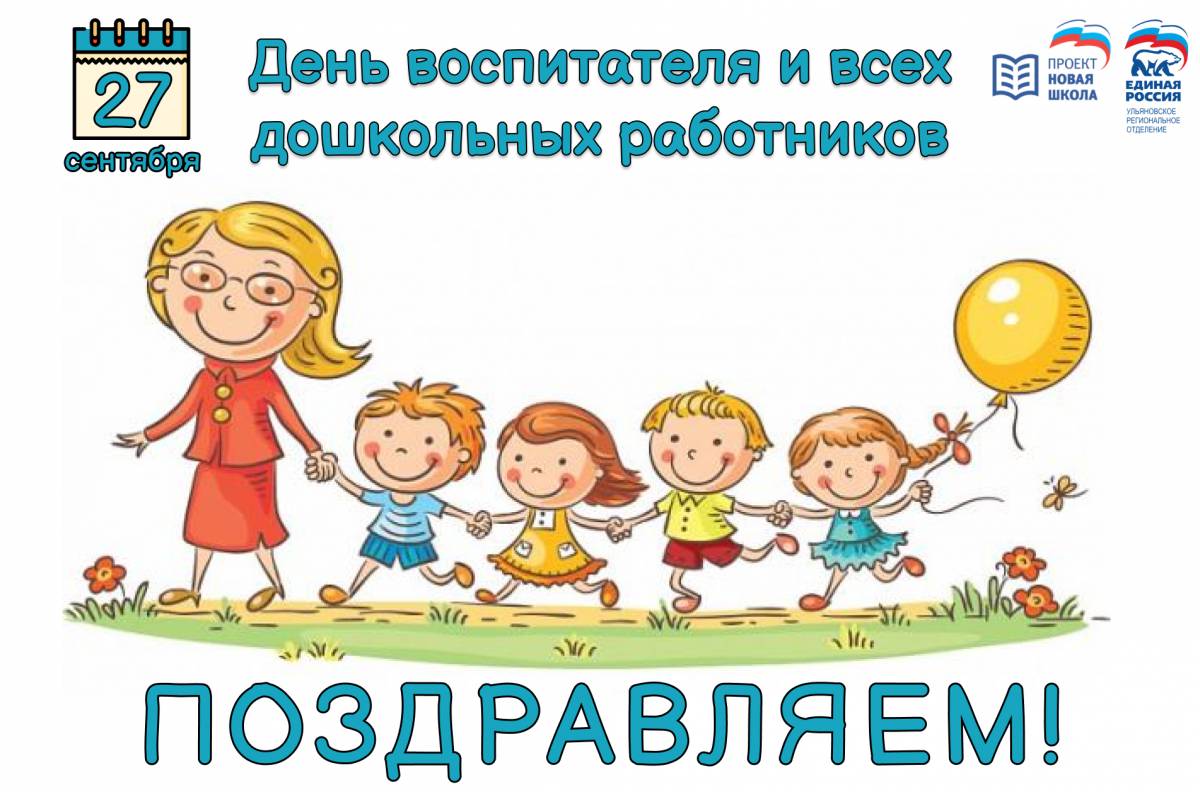 Что за праздник 7 сентября. С днем воспитателя. День работника дошкольного учреждения. С днем воспитателя и всех дошкольников. Поздравляем с днем работника дошкольного образования.